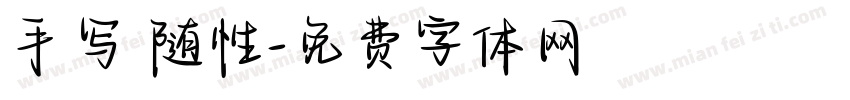 手写 随性字体转换